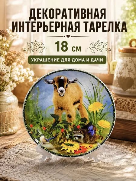 Тарелка декоративная интерьерная подарок овечка