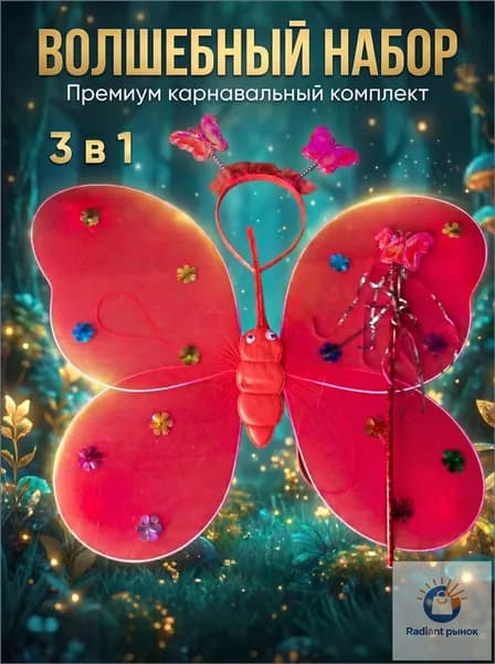 Красные карнавальные крылья, премиум