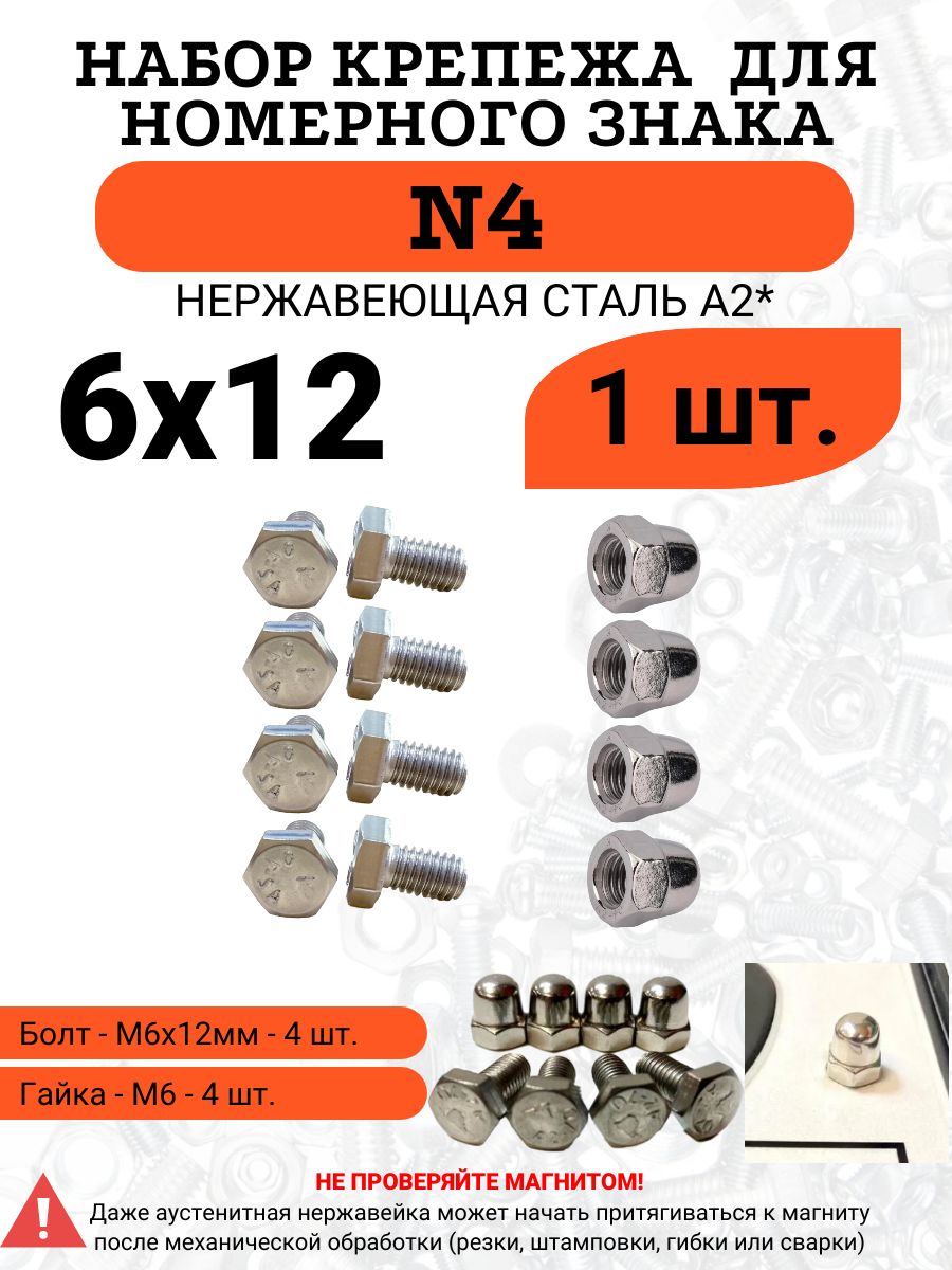 Крепеж номерного знака из нержавейки. Болты 6х12 + Колпачковые гайки