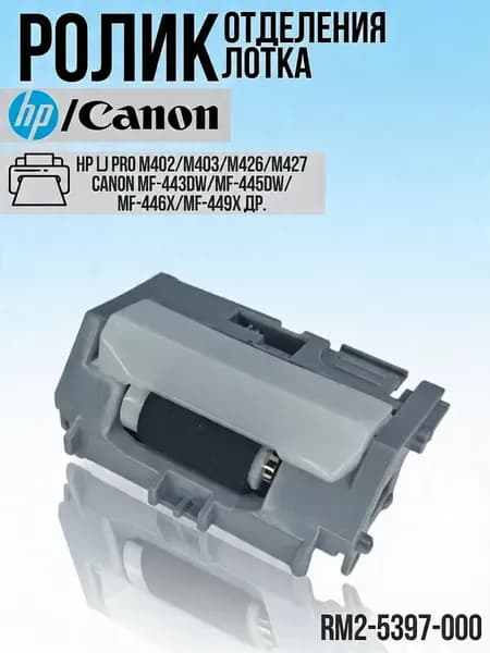 Ролик площадка отделения основного лотка HP, Canon M402, M403, MFP426, M427, RM2-5397