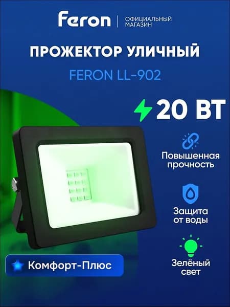 Прожектор светодиодный уличный 20 Вт зеленый свет, IP65, Feron LL-902 32210