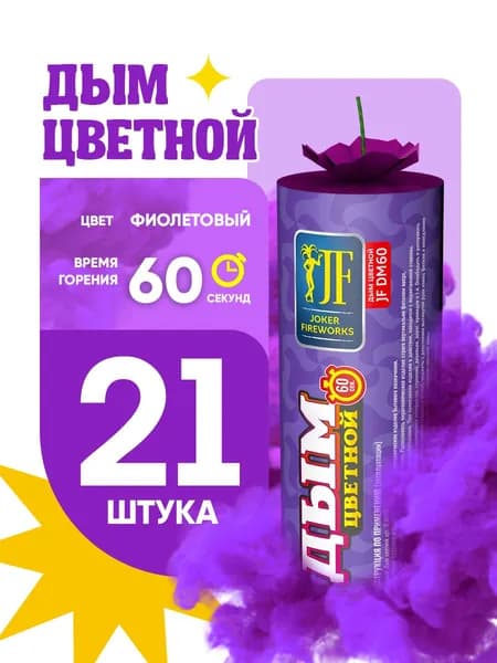 Цветной дым для фотосессии DM60 и набор для гендер пати 60 секунд