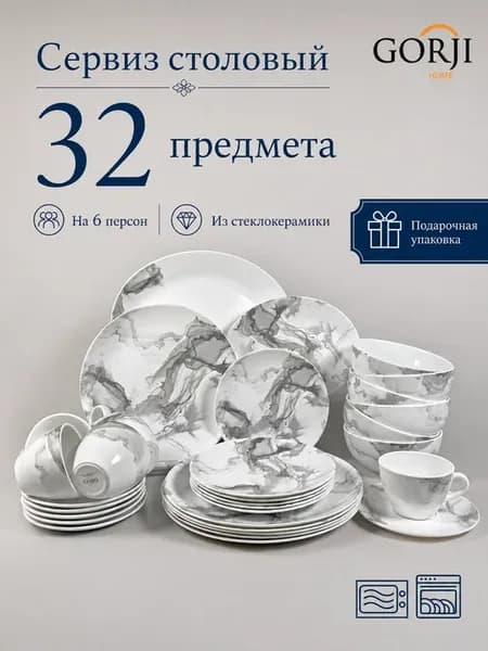 Сервиз столовый 32 предмета "Мраморный шелк"