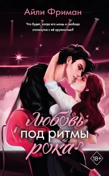 Любовь под ритмы рока | Фриман Айли | Электронная книга