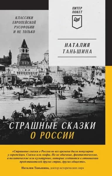 Страшные сказки о России. Классики европейской русофобии и не только | Таньшина Наталия Петровна | Электронная книга