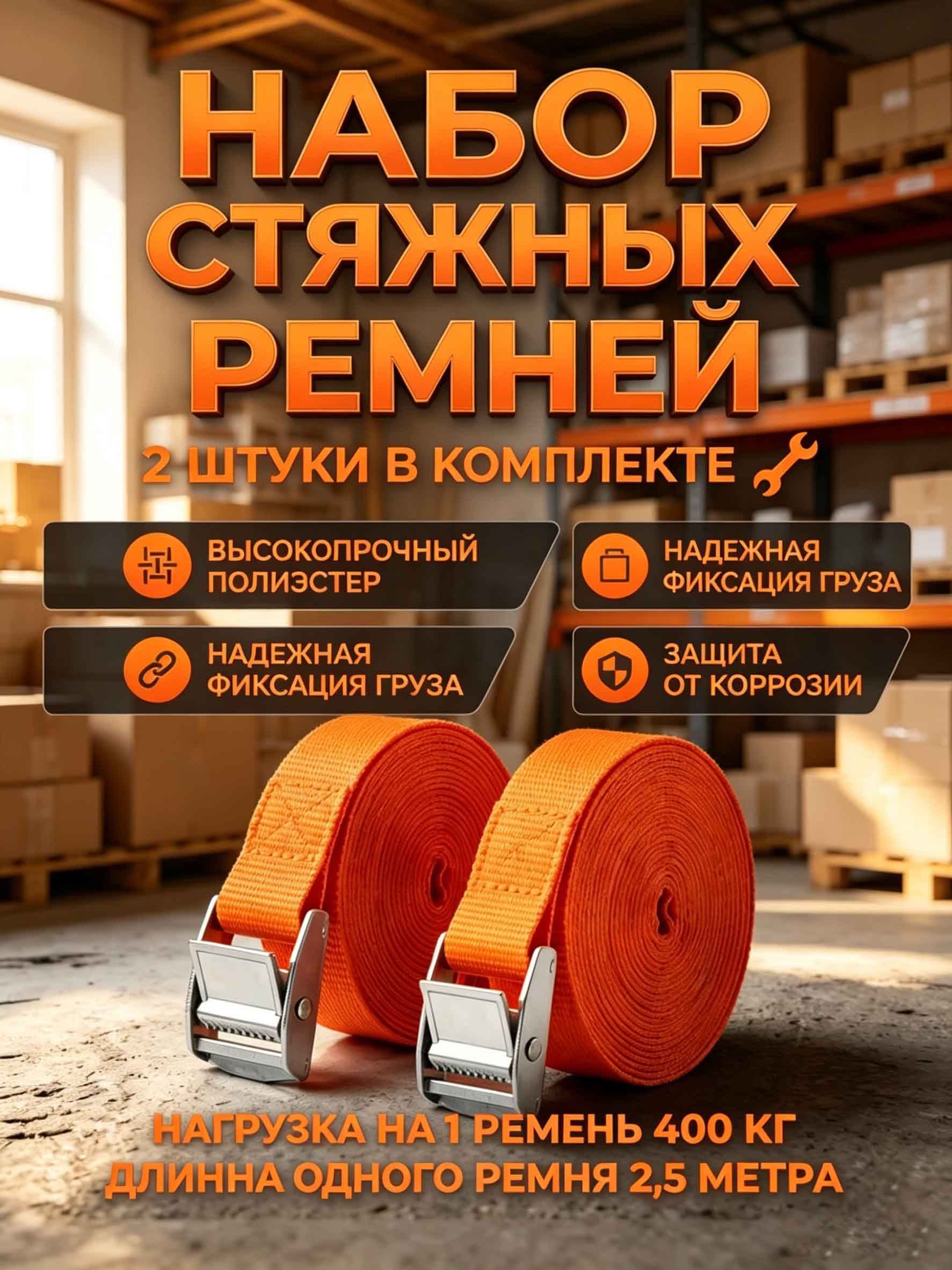 Yus&L Ремень стяжной, 2.51 м, нагрузка до 0.4 т, 2 шт.
