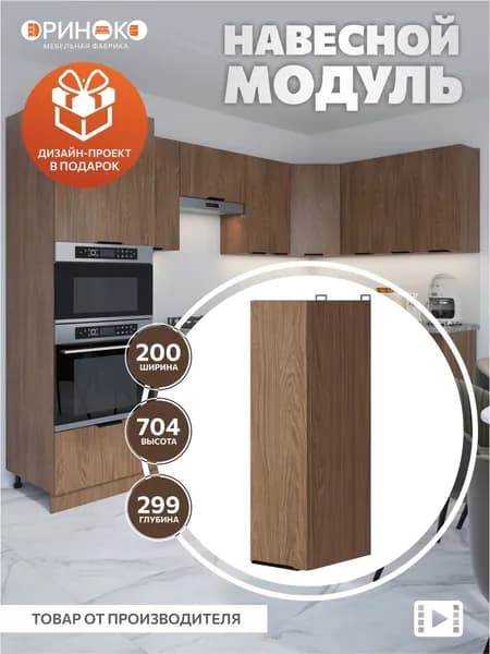 ОРИНОКО Кухонный гарнитур модульный навесной Дуб Сопрано 20 см