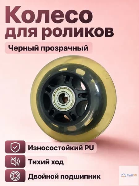 Колеса для роликов и самокатов 80 мм, прозрачные черные с пятиконечной звездой, PU, 24 мм ширина, ABEC-7