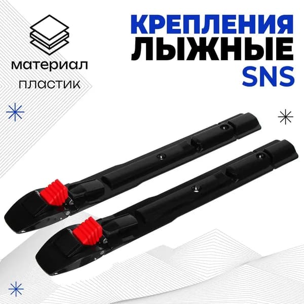 Крепления для лыж SNS "SHAMOV 02", механические