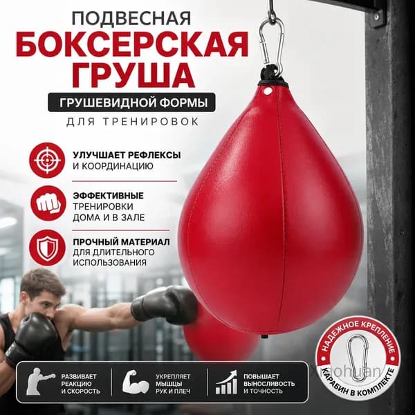 Подвес для груши, мешка