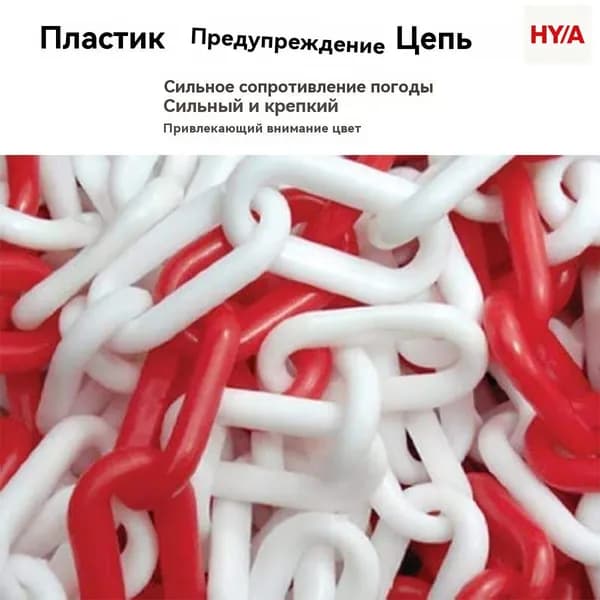 Сигнальная оградительная цепь пластиковая красно-белая, длина 5 м, для ограждения дорожных столбиков и конусов