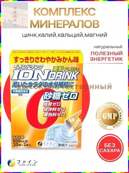 Изотоник с цинком, калием, кальцием и магнием на основе японского минерального комплекса без сахара