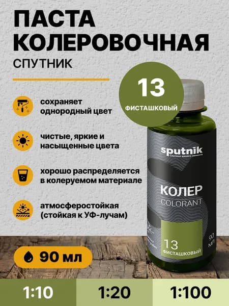 Колер для краски универсальный СПУТНИК 13 фисташковый 90 мл / для акриловой, алкидной, масляной, водоэмульсионной краски эмали, шпатлевки, затирки, декоративной штукатурки, гипса
