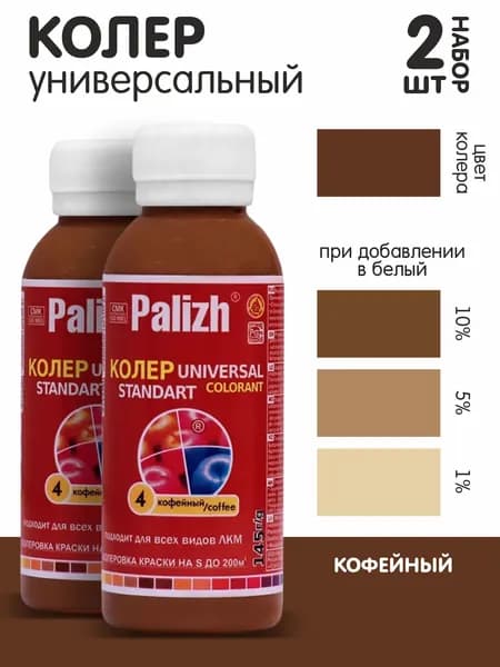 Колер для краски кофейный №04 0,1л., набор из 2шт
