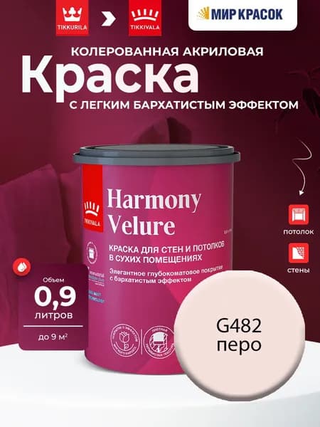 TIKKURILA HARMONY VELURE краска колерованная, для стен и потолков, акриловая, глубокоматовая, цвет Перо G482 (0,9л)