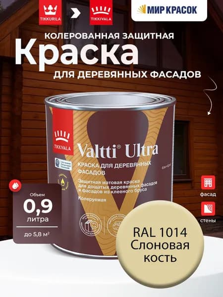 TIKKURILA VALTTI ULTRA краска колерованная для деревянных фасадов, матовая, цвет: Ral 1014 (0,9л)