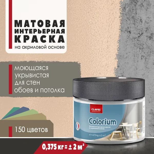 Интерьерная матовая краска 0,375 кг Colorium Clavel для стен, потолка, обоев, быстросохнущая, моющаяся, акриловая, бежевый 2B10