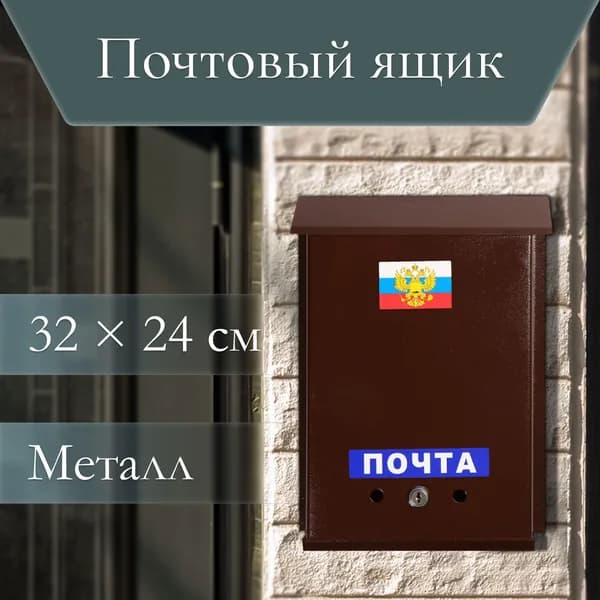 Почтовый ящик 1 секц. 320 мм x 240 мм x 50 мм, светло-коричневый