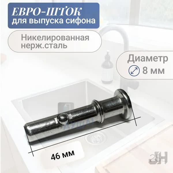 Шток втулка с фиксатором для запорной евро-сетки выпуска / сифона, 46 мм, нержавеющая сталь