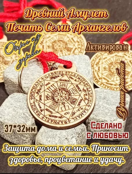 Печать Семи Архангелов на красной нити. Древний сильный Амулет Оберег для защиты от сглаза, порчи, проклятия, заговоров, от тёмных сил.