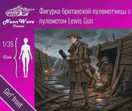 Фигурка британской пулеметчицы 1/35