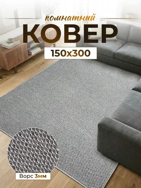 Ковер комнатный 150х300
