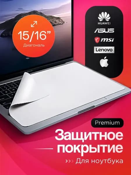 Защитная салфетка для экрана ноутбука, диагональ 15 - 16", Салфетка из микрофибры для очистки клавиатуры и экрана ноутбука