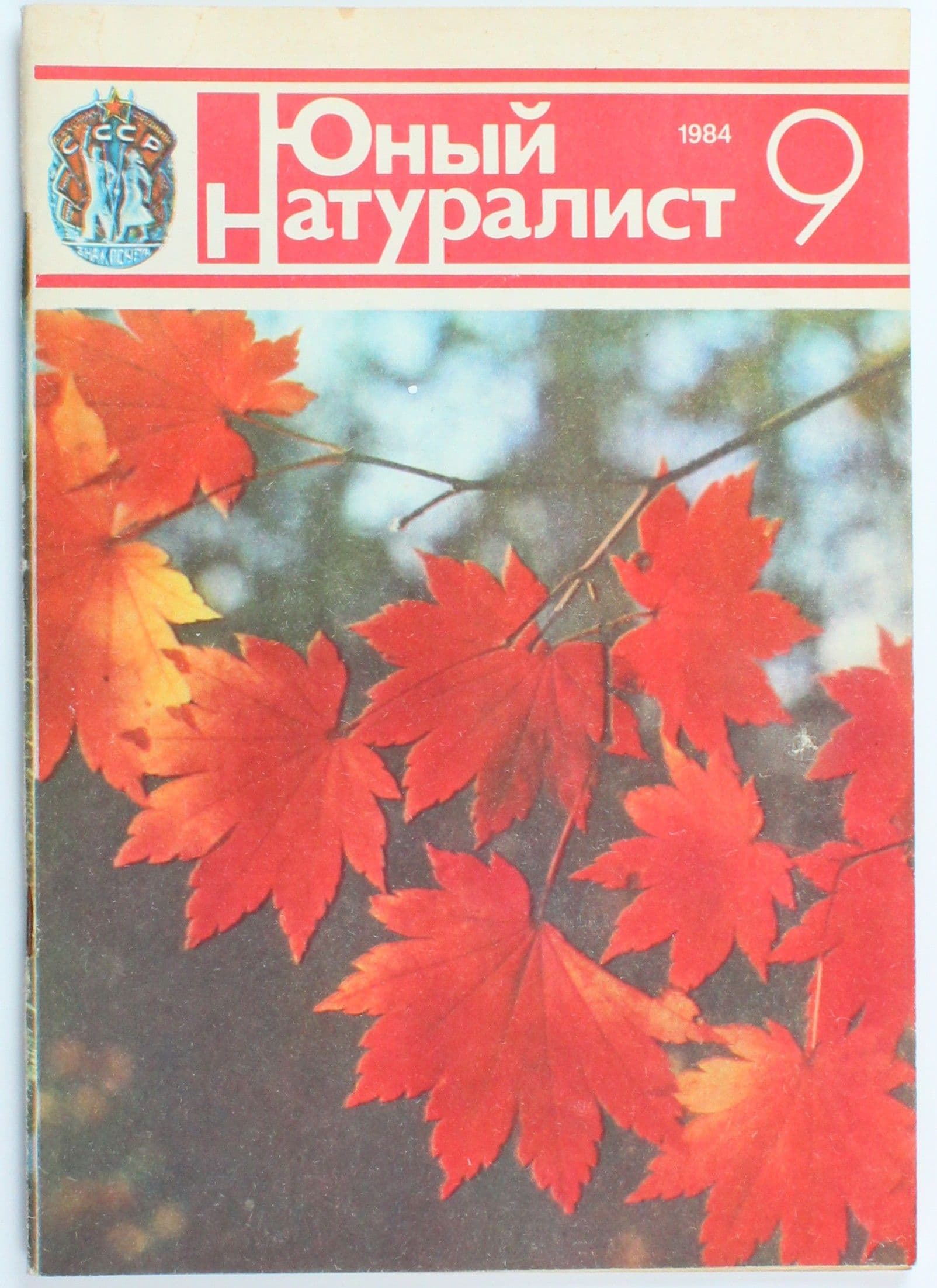Винтажный журнал СССР Юный Натуралист, выпуск 09/1984