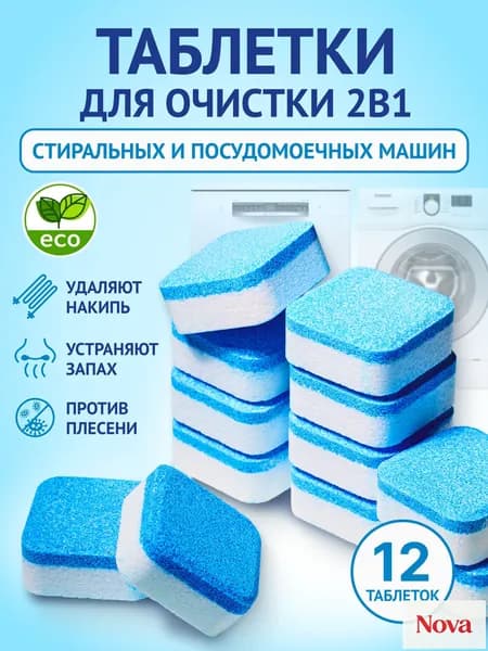 Очиститель для стиральных и посудомоечных машин в таблетках 12 шт