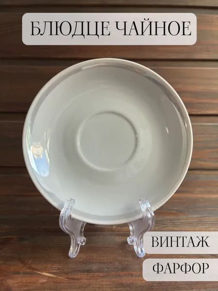 Блюдце чайное фарфоровое, винтаж, сумской, ссср