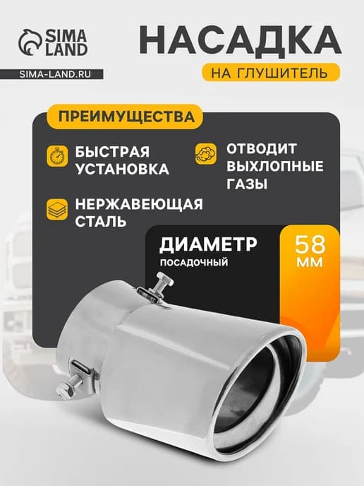 Насадка на глушитель 150?95 мм, посадочный 58 мм