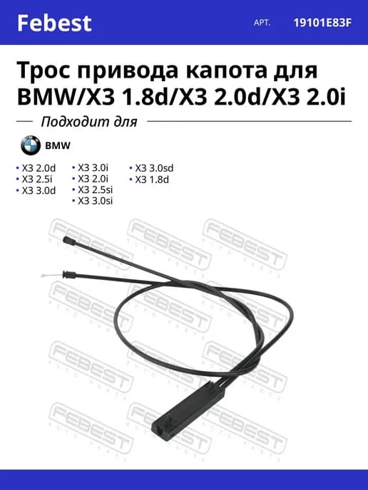 Трос привода капота для BMW X3 1.8d X3 2.0d X3 2.0i