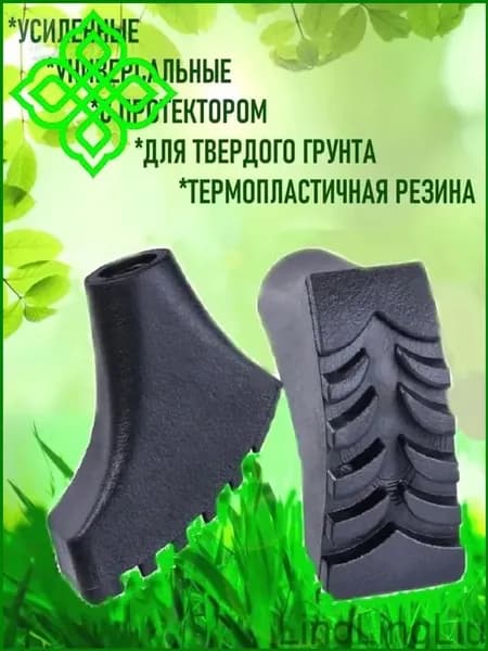 Наконечники для палок