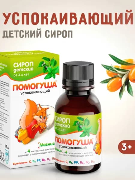 Сироп детский успокаивающий Помогуша, 100мл
