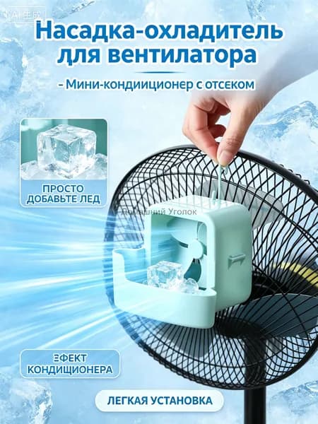 Электрический Вентилятор Плюс Охладитель Льдапортативный увлажнитель воздуха для дома и офиса, универсальный охлаждающий блок.