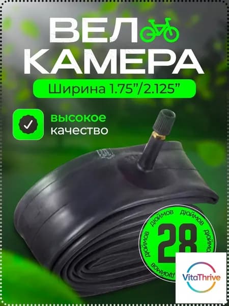 Велокамера, диаметр колеса:28 (дюймы)