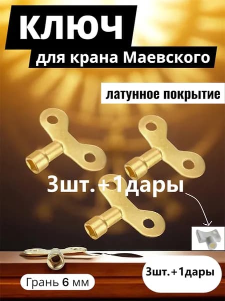 Ключ для ручного воздухоотводичка, латунное покрытие, 3шт.+1дары