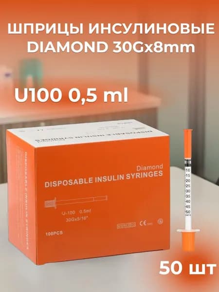 инсулиновый шприц U100 0,5 ml 30G*8mm 50шт