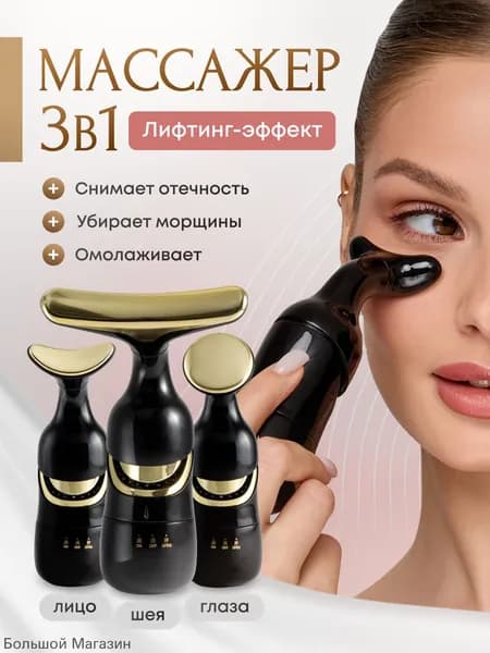 Массажер для лица вибрационный 3-в-1
