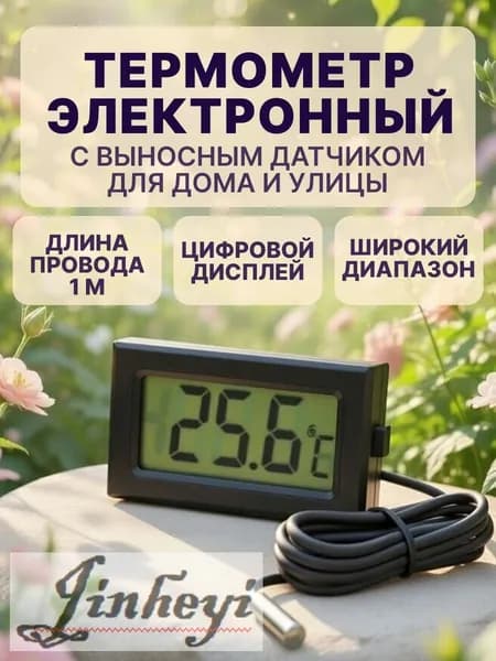 Термометр с выносным датчиком черный