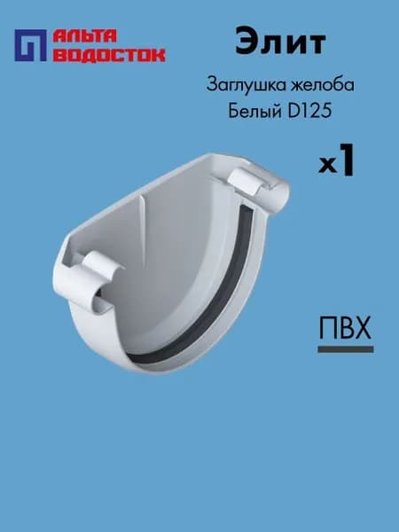 Заглушка желоба Альта-Профиль Элит D125 Белый / Водосточная система комплект