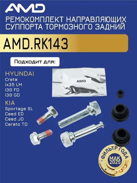 Ремкомплект направляющих суппорта тормозного заднего 58222-1H000 AMD.RK143 для HYUNDAI Creta 2016- ix35 LM 2010- i30 FD -2011 i30 GD 2012- KIA Sportage SL 2010- Ceed ED -2012 Ceed JD 2012-