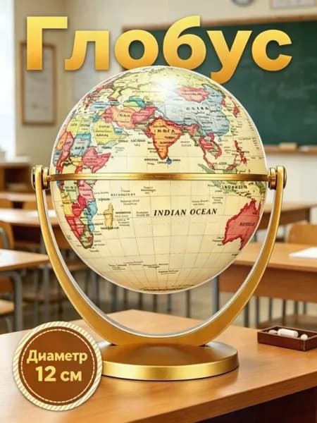 Для изучения географии, глобус, 1 шт.