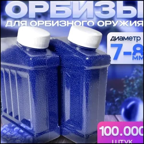 гелевые орбизы шарики и мягкие пули для бластера 7-8 мм 100000 штук