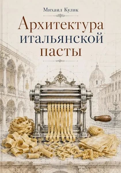 Архитектура итальянской пасты | Кулик Михаил Федорович | Электронная книга