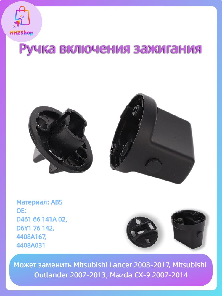 Ручка выключателя зажигания без ключа для Mitsubishi Lancer Outlander Mazda CX-7 CX-9 D461-66-141A-02