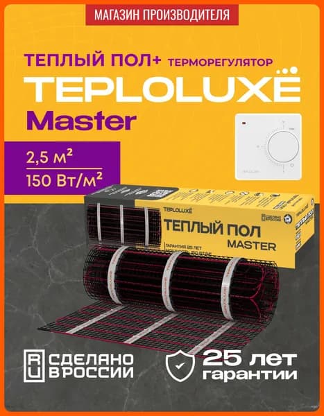 Комплект теплый пол электрический под плитку, под ламинат Теплолюкс Master 375 Вт/2,5 кв.м с терморегулятором LC 001 белый