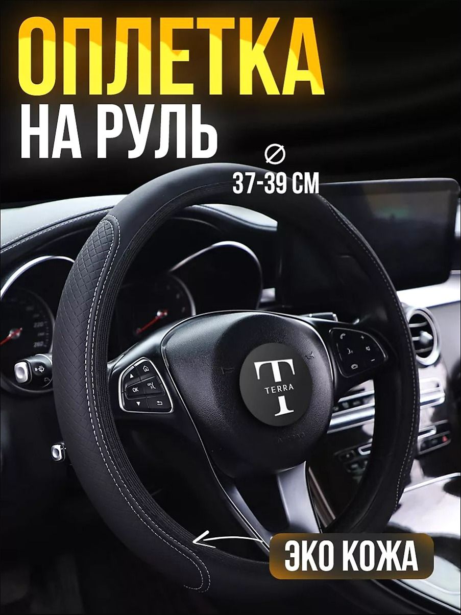 Оплетка на руль, диаметр 39 см