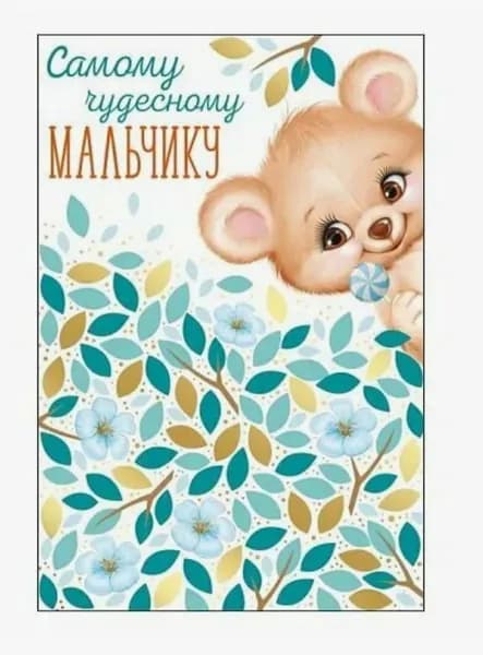Открытка "Самому чудесному мальчику!", 122*182 мм, фольга (5шт)