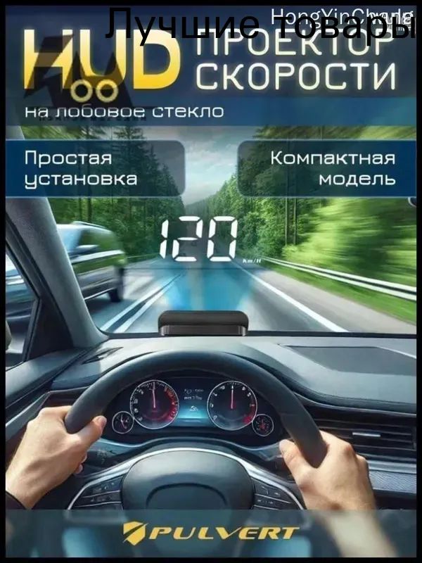 Проектор на лобовое стекло арт. HUD/OBDII